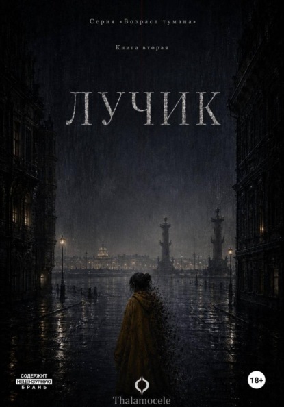 Серия "Возраст тумана"