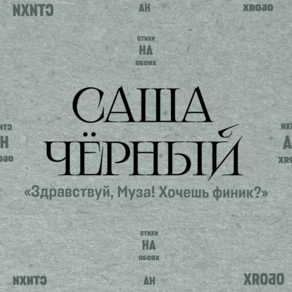 Стихи на обоях. Серебряный век