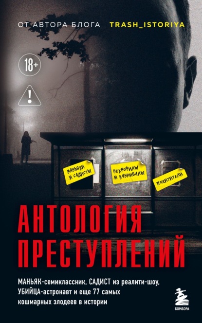 Досье на монстров. Сборники самых громких историй преступлений