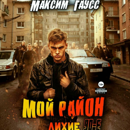 Лихие 90-е