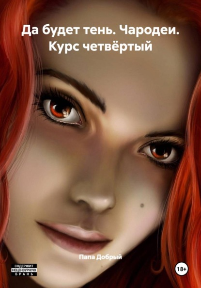 Да будет тень. Чародеи