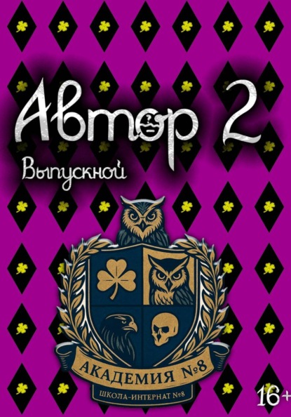 Автор 2: Выпускной (Серия Томов)