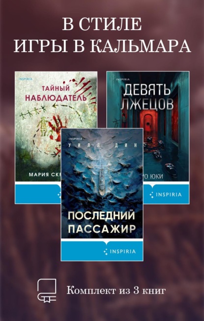 Tok. Игра на выживание (Эксмо)