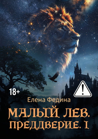 Малый лев
