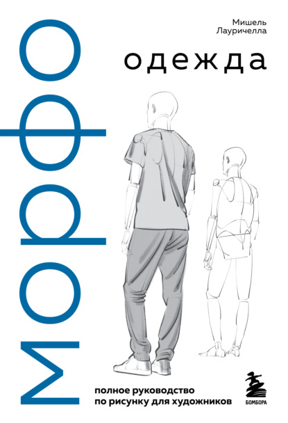 МОРФО. Книги по анатомии и рисунку человека