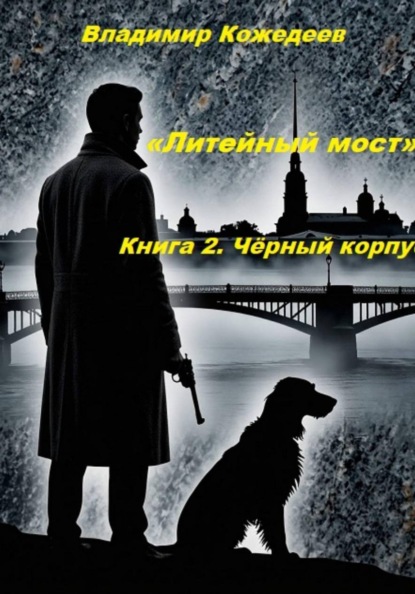 Политический триллер, исторические детективы, детектив-загадка