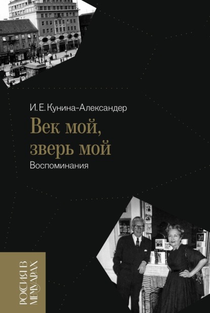 Россия в мемуарах