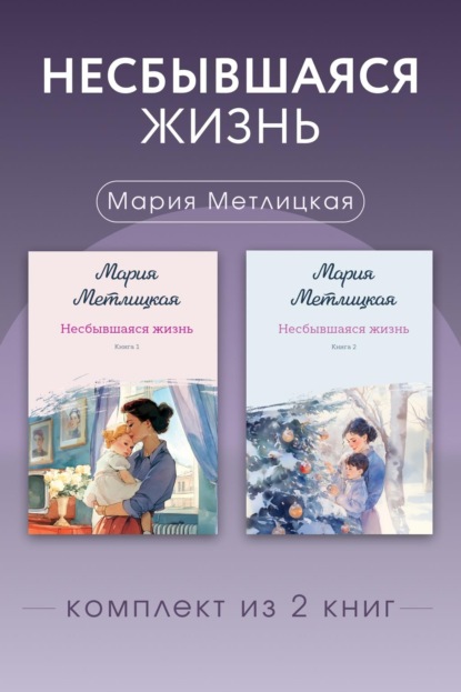 Несбывшаяся жизнь