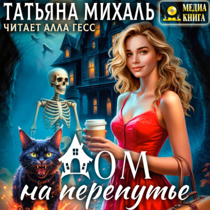 ВОЛШЕБНЫЙ ДОМ