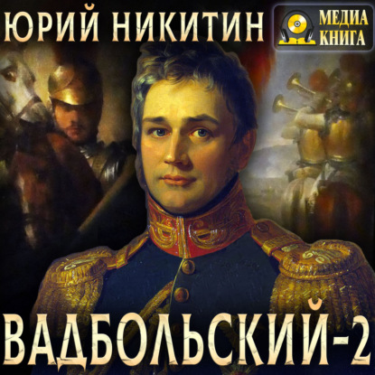 Вадбольский