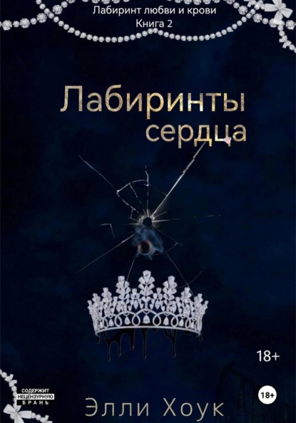 Лабиринт любви и крови