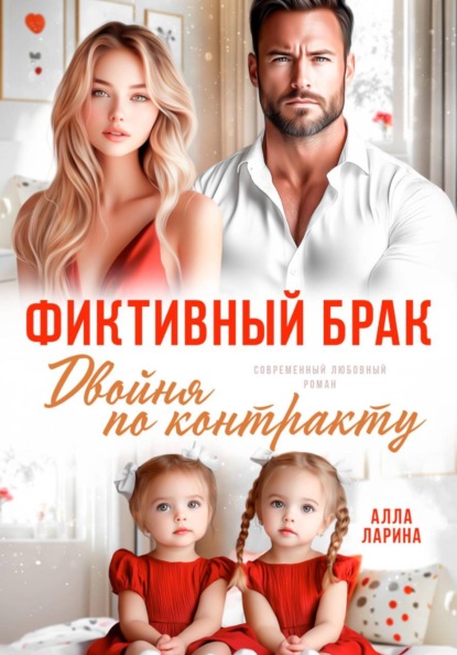 Фиктивные (цикл рассказов, читаются отдельно)