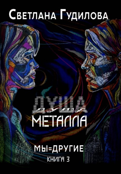 Мы - другие