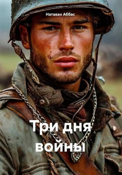 Военный конфликт и любовь