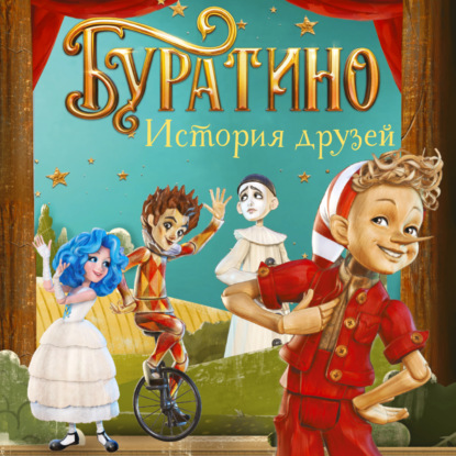 Буратино. Книги по фильму