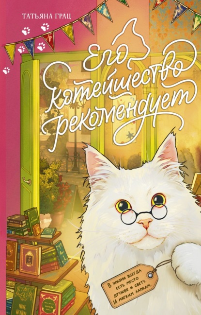 Его котейшество