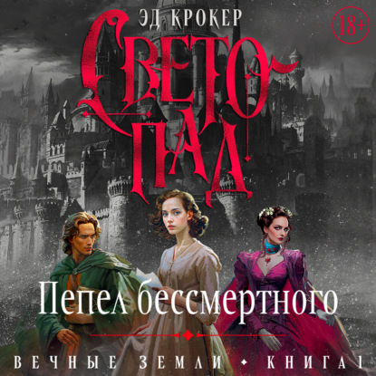 Вечные земли