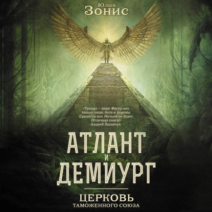 Атлант и Демиург