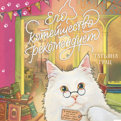 Его котейшество