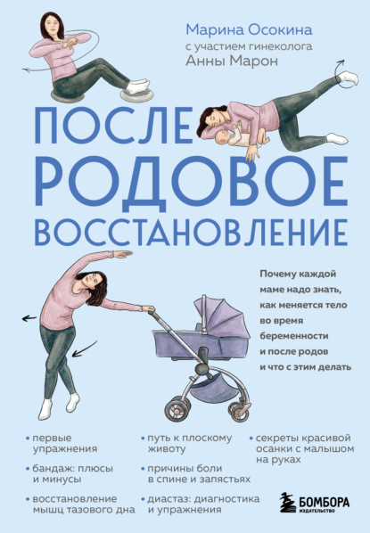 Осокина Марина. Книги про здоровье мышц тазового дна и женскую реабилитацию