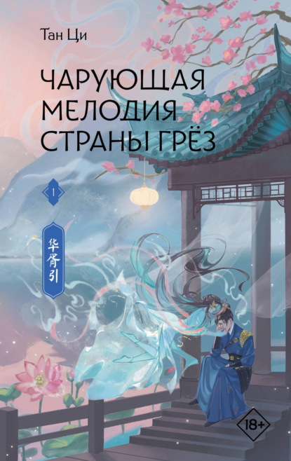 Чарующая мелодия страны грёз