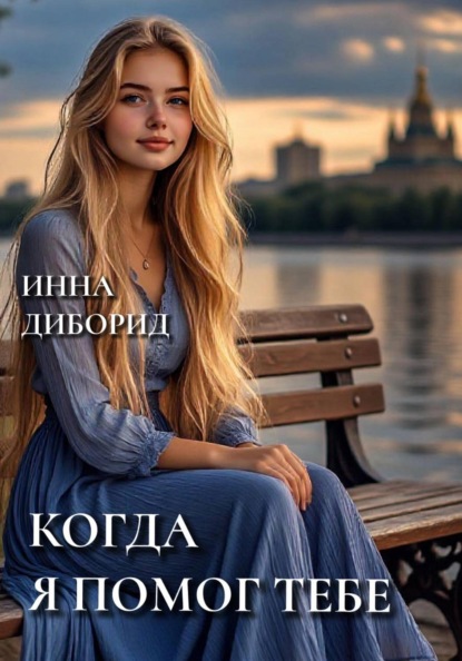 Юные и влюблённые