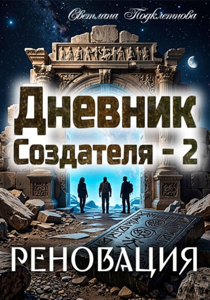 Дневник Создателя