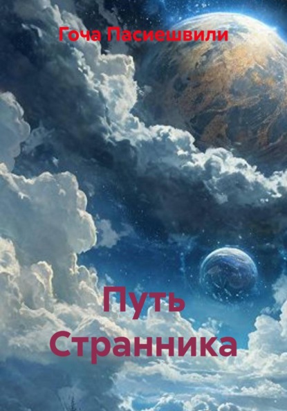 Путь Странника