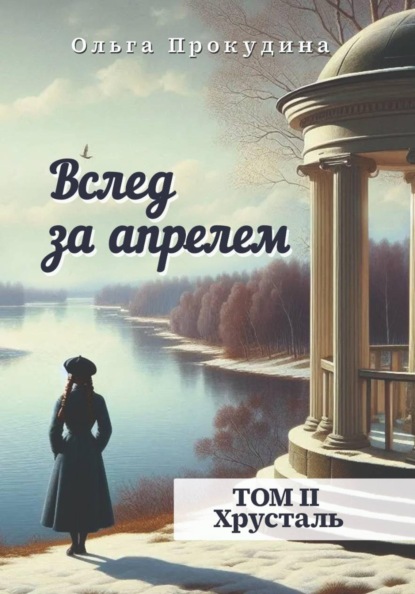 Вслед за апрелем