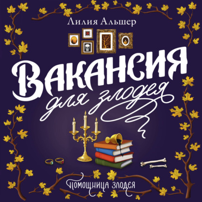 Помощница злодея