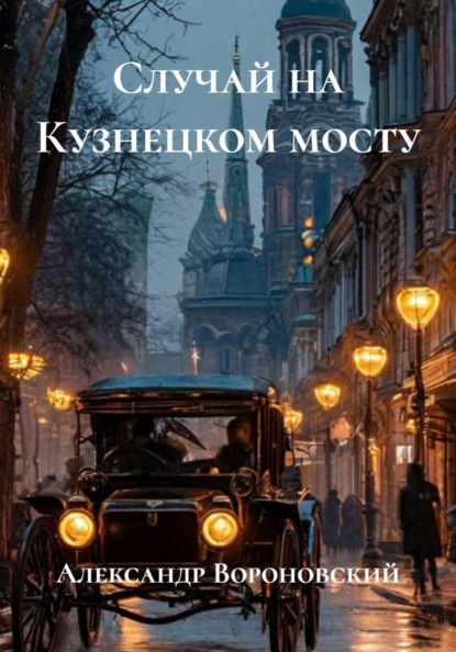 Городские легенды