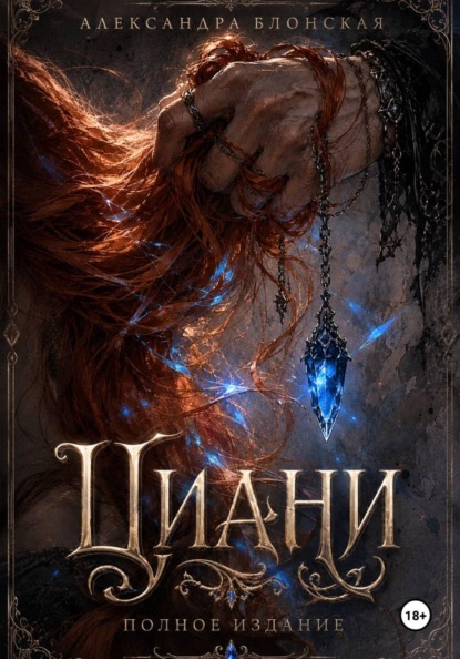 Циани