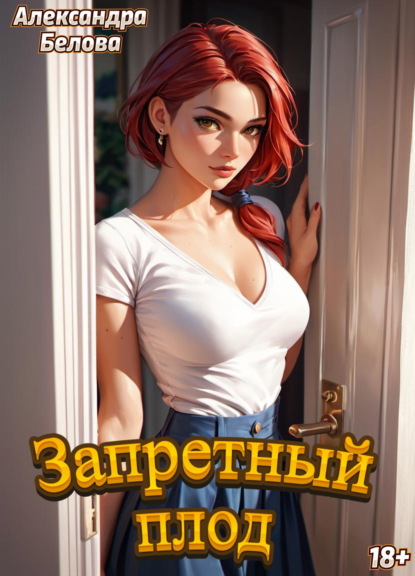 Похоть – есть!