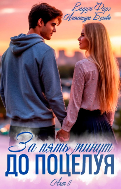 За пять минут до поцелуя