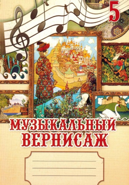 Музыкальный вернисаж. Рабочая тетрадь для учащихся 5 классов