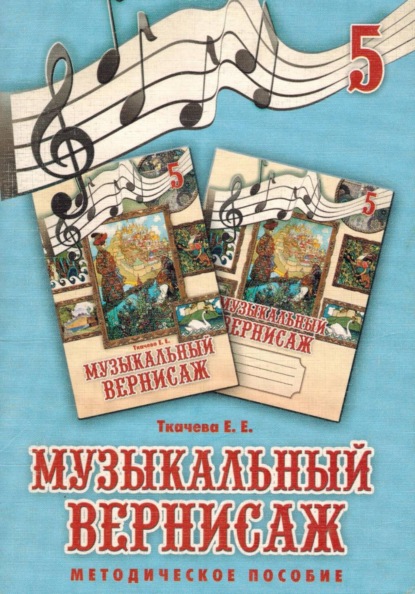 музыкальный вернисаж. Методическое пособие к учебно-методическому комплекту для 5 классов Музыкальный вернисаж