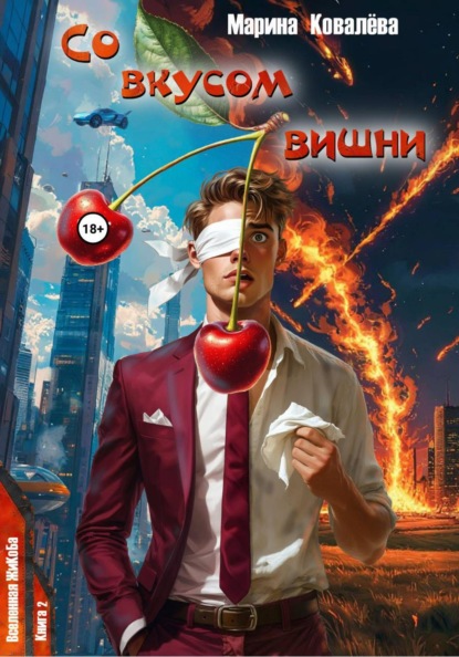 Вселенная ЖиКоБа