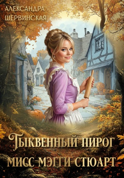 Мисс Мэгги Стюарт