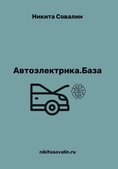 Автоэлектрика. База