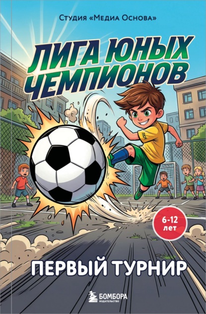 Лига юных чемпионов