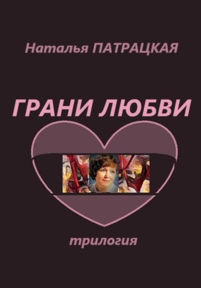 Трилогии любви