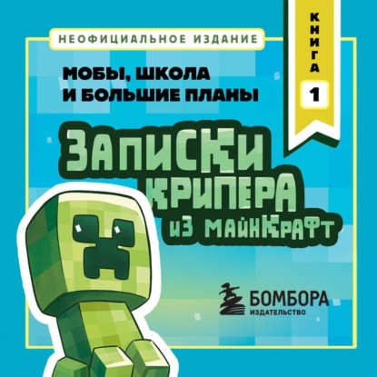 Школа мобов. Записки крипера