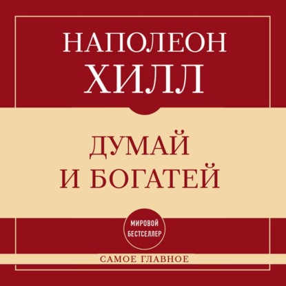 Самое главное. Мировые бестселлеры в кратком изложении (Эксмо)