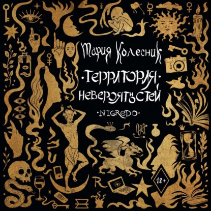 Территория невероятностей