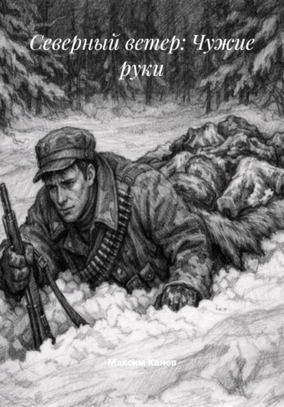 Северный ветер
