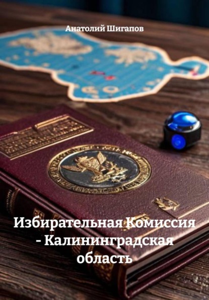 О сложном - просто. Калининградская область