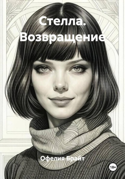 Стелла