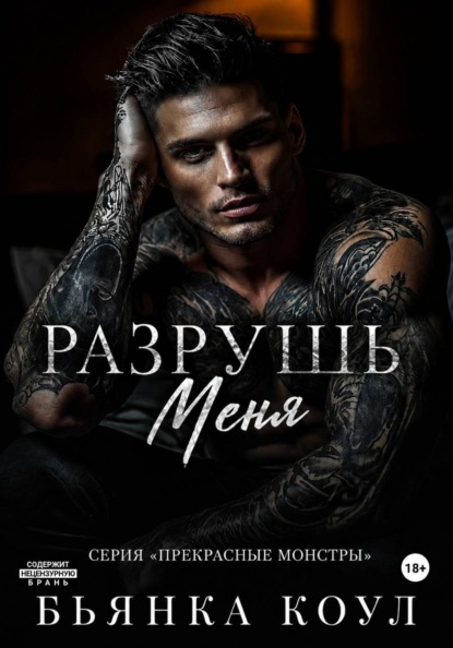 Прекрасные монстры