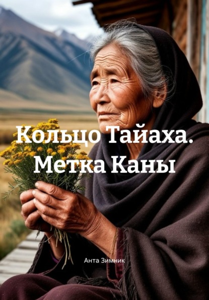 Кольцо Тайаха