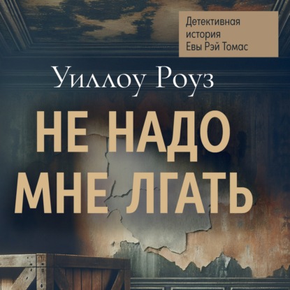 Детективная история Евы Рэй Томас